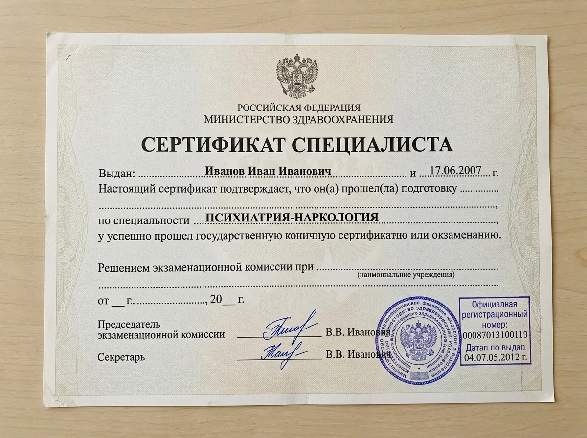Сертификат специалиста врача психиатра-нарколога, документ Министерства здравоохранения РФ, официальный бланк с печатями и подписями, белый фон